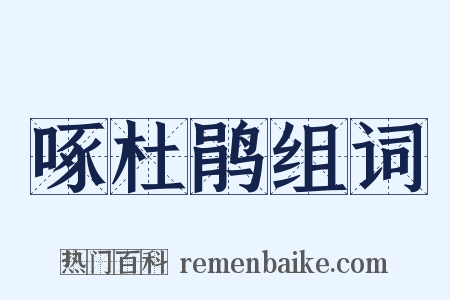 啄杜鹃组词是什么意思的图片